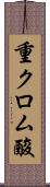 重クロム酸 Scroll