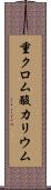 重クロム酸カリウム Scroll