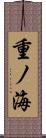 重ノ海 Scroll