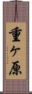 重ヶ原 Scroll