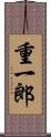 重一郎 Scroll