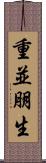 重並朋生 Scroll
