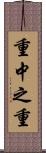 重中之重 Scroll