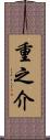 重之介 Scroll