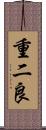 重二良 Scroll