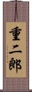 重二郎 Scroll