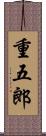 重五郎 Scroll