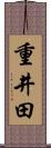 重井田 Scroll
