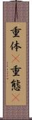 重体(P) Scroll