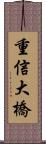 重信大橋 Scroll