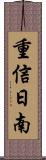 重信日南 Scroll