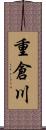 重倉川 Scroll