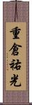 重倉祐光 Scroll