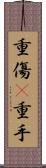 重傷(P) Scroll