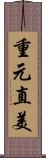 重元直美 Scroll