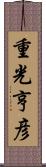 重光亨彦 Scroll