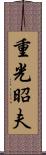重光昭夫 Scroll