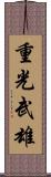 重光武雄 Scroll