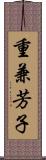 重兼芳子 Scroll