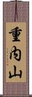 重内山 Scroll