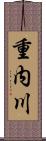 重内川 Scroll