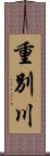 重別川 Scroll
