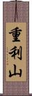 重利山 Scroll