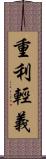 重利輕義 Scroll