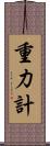 重力計 Scroll