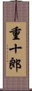 重十郎 Scroll