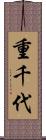 重千代 Scroll