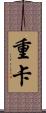 重卡 Scroll