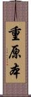 重原本 Scroll