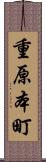 重原本町 Scroll
