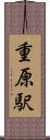重原駅 Scroll