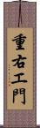 重右エ門 Scroll