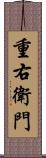 重右衛門 Scroll