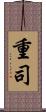 重司 Scroll