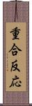 重合反応 Scroll