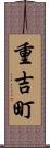 重吉町 Scroll