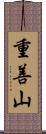 重善山 Scroll
