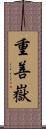 重善嶽 Scroll
