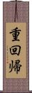 重回帰 Scroll