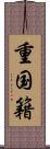 重国籍 Scroll