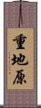 重地原 Scroll