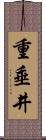 重垂井 Scroll