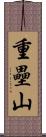 重壘山 Scroll