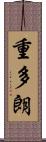重多朗 Scroll