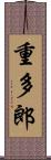 重多郎 Scroll