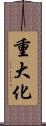 重大化 Scroll